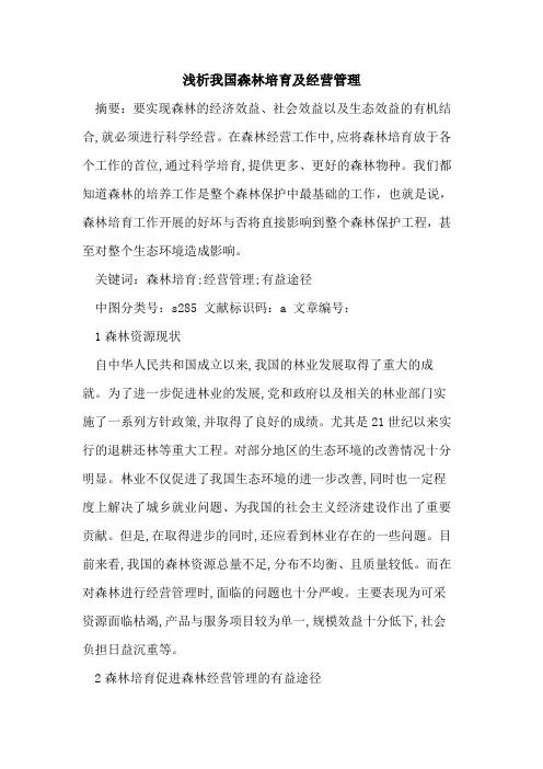 我国森林培育及经营管理论文