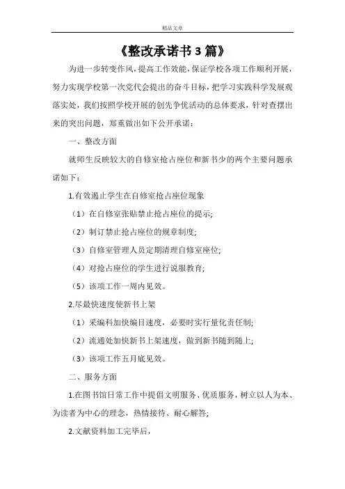 《整改承诺书3篇》
