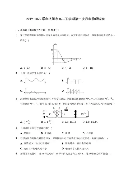2019-2020学年洛阳市高二下学期第一次月考物理试卷(含答案解析)