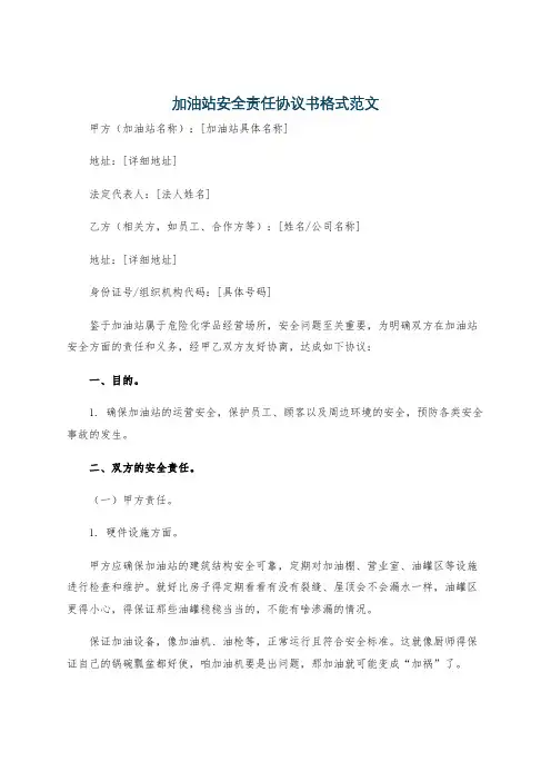 加油站安全责任协议书格式范文