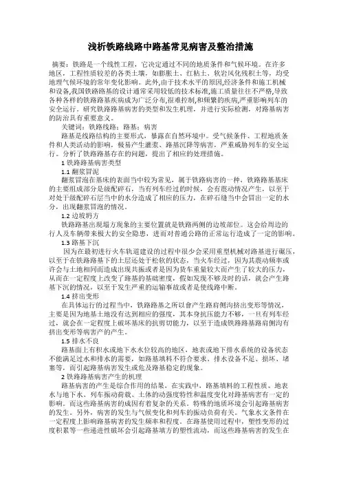 浅析铁路线路中路基常见病害及整治措施