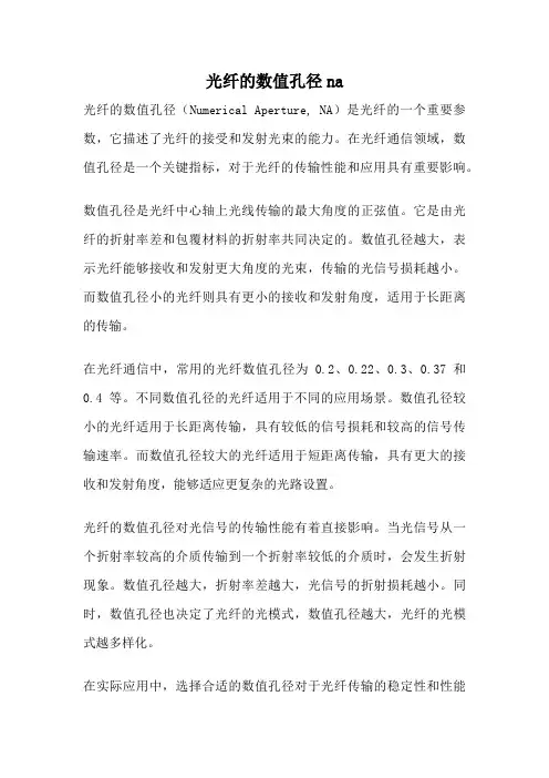 光纤的数值孔径na