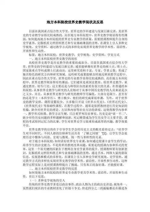 地方本科院校世界史教学现状及反思