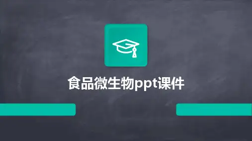 食品微生物ppt课件