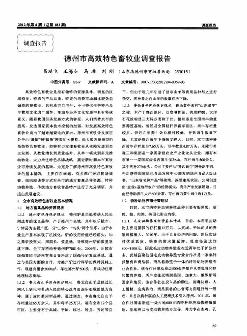 德州市高效特色畜牧业调查报告