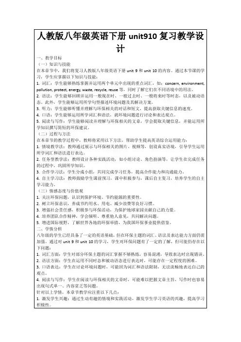 人教版八年级英语下册unit910复习教学设计