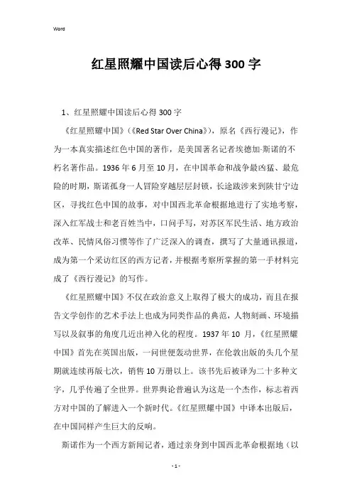 红星照耀中国读后心得300字