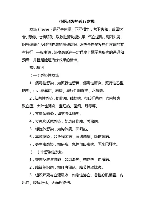 中医科发热诊疗常规