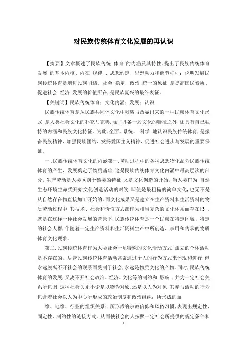 对民族传统体育文化发展的再认识