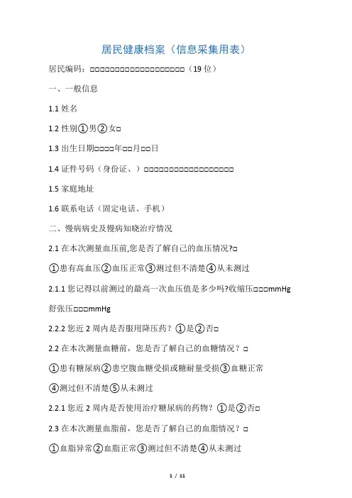 居民健康档案(信息采集用表)