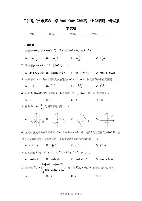 广东省广州市第六中学2023-2024学年高一上学期期中考试数学试题