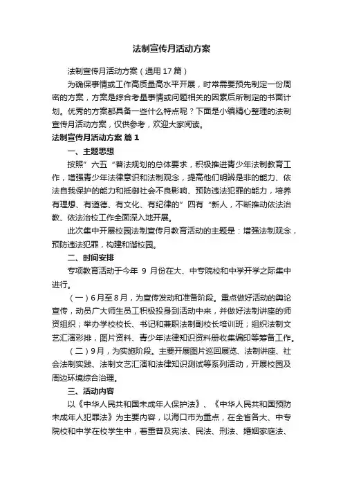 法制宣传月活动方案
