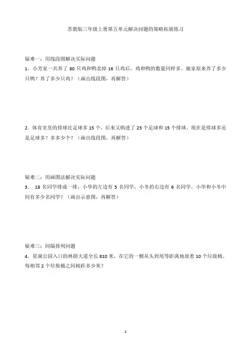 苏教版三年级数学上册第五单元解决问题的策略拓展练习