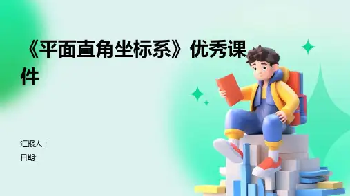 《平面直角坐标系》优秀课件