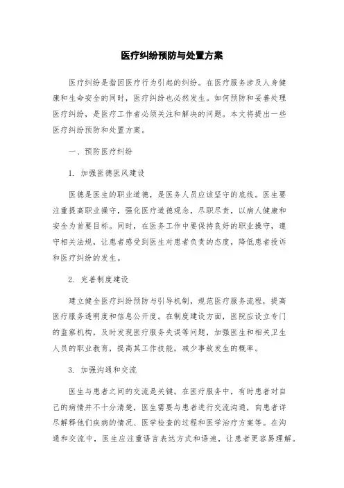医疗纠纷预防与处置方案