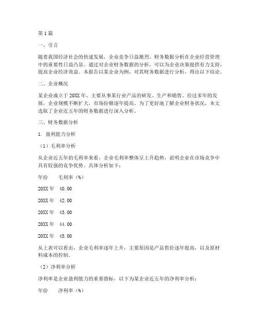 财务数据分析报告结论(3篇)