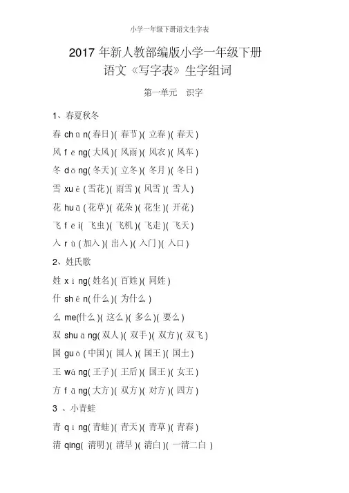 小学一年级下册语文生字表