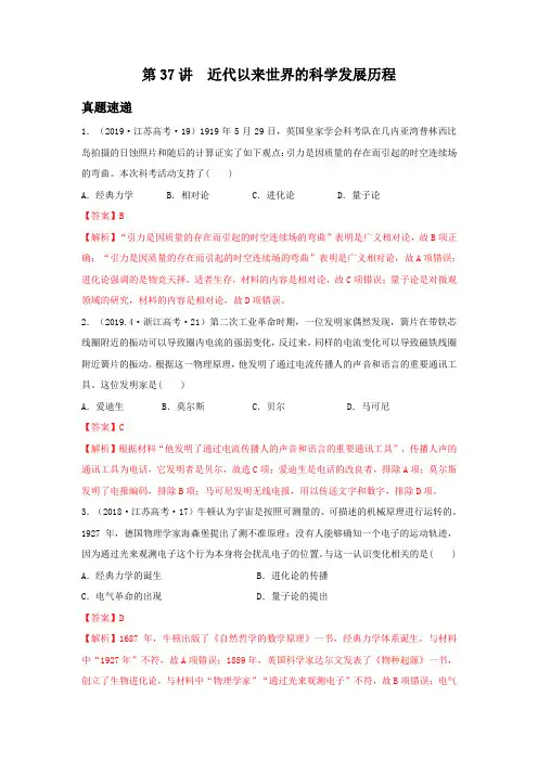 2020高考一轮复习：必修三15.37近代以来世界的科学发展历程(解析版)