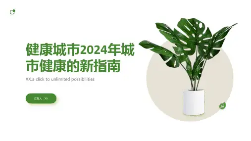健康城市2024年城市健康的新指南