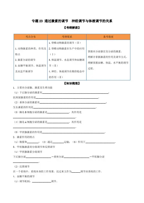 一轮复习专题23 通过激素的调节 神经调节与体液调节的关系(解析版)