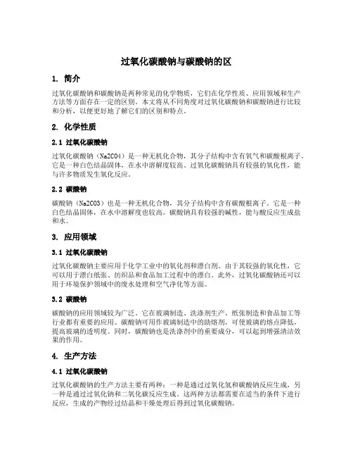 过氧化碳酸钠与碳酸钠的区