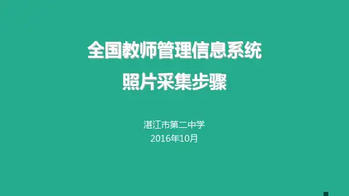 全国教师管理信息系统照片采集步骤ppt课件