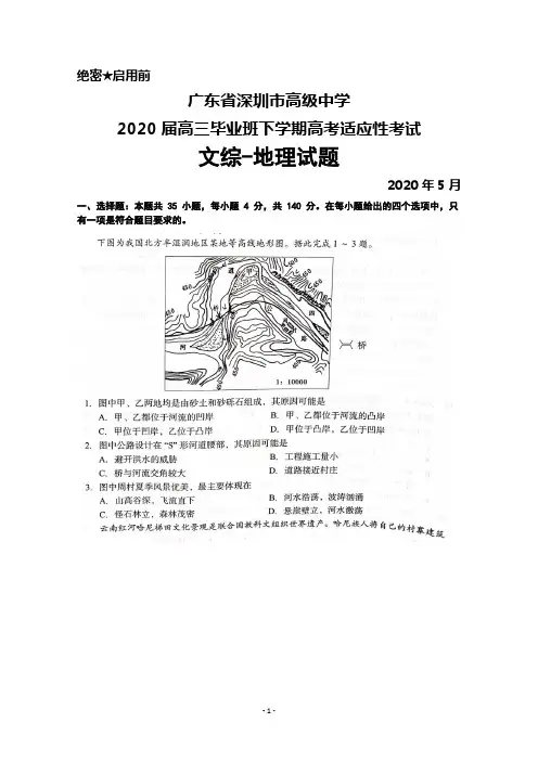 2020年5月广东省深圳市高级中学2020届高三高考适应性考试文综地理试题及答案解析