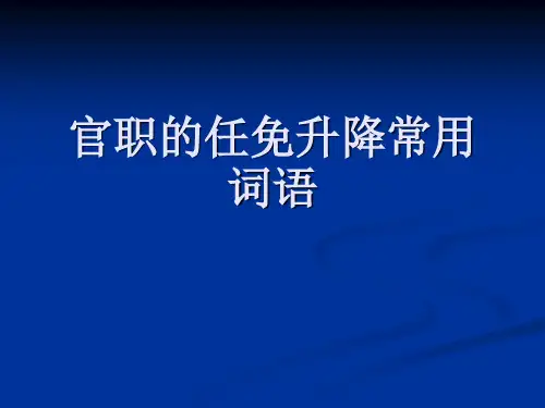 文言文中官职的任免升降常用词语