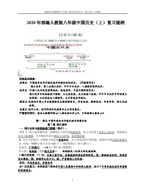 2020年部编教材八年级上册历史知识点、考点总汇 (全册)