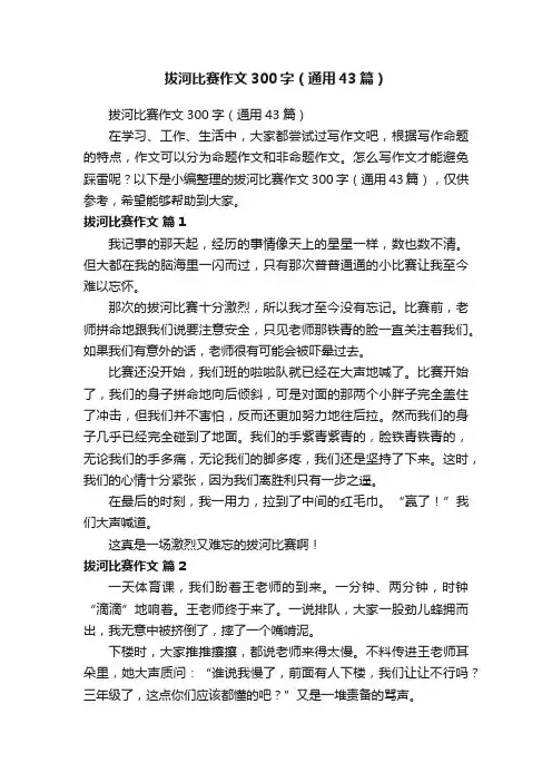 拔河比赛作文300字（通用43篇）