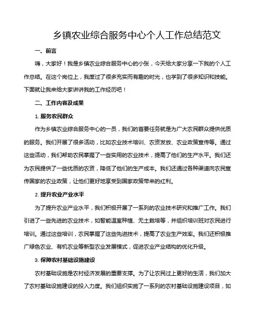 乡镇农业综合服务中心个人工作总结范文