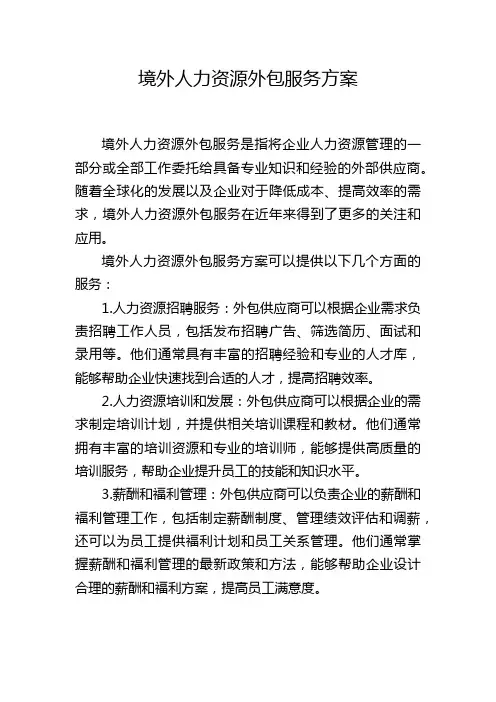 境外人力资源外包服务方案