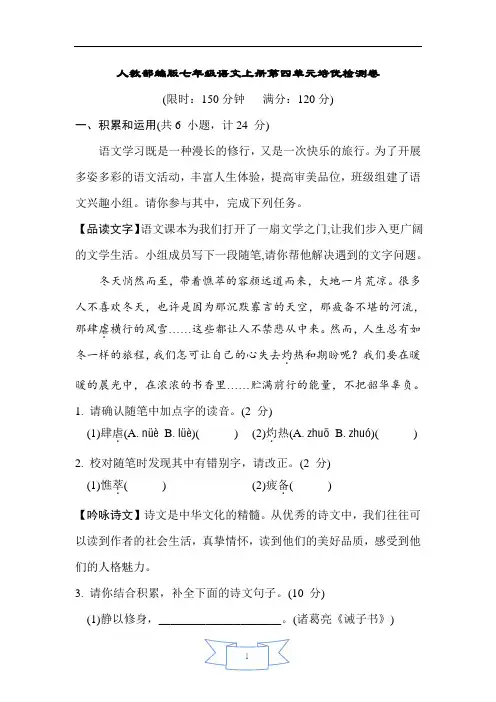 人教部编版七年级语文上册第四单元培优检测卷含答案