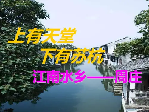 江南水乡周庄PPT课件