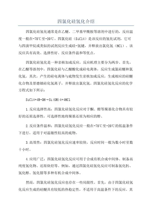 四氯化硅氢化介绍