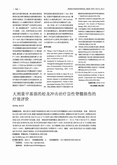 大剂量甲基强的松龙冲击治疗急性脊髓损伤的疗效评价