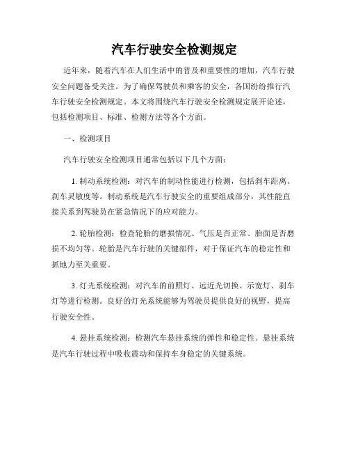 汽车行驶安全检测规定