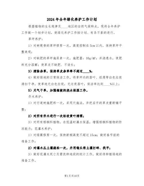 2024年全年绿化养护工作计划（二篇）