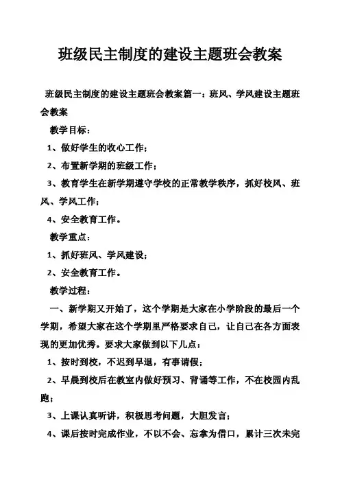 班级民主制度的建设主题班会教案
