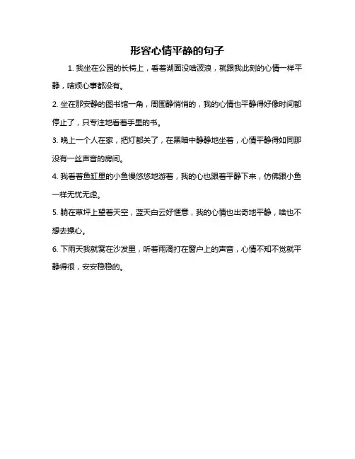 形容心情平静的句子