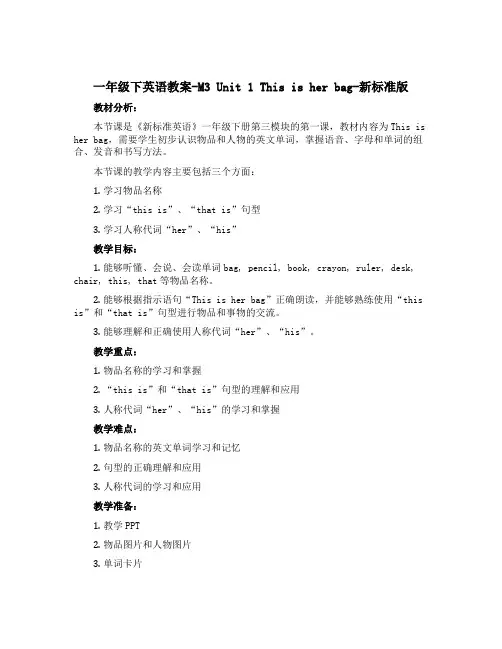 一年级下英语教案-M3 Unit 1 This is her bag-新标准版