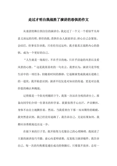 走过才明白我战胜了演讲的恐惧的作文