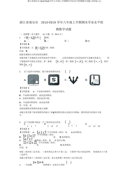 浙江省瑞安市2018-2019学年八年级上学期期末学业水平检测数学试题(解析版)(1)