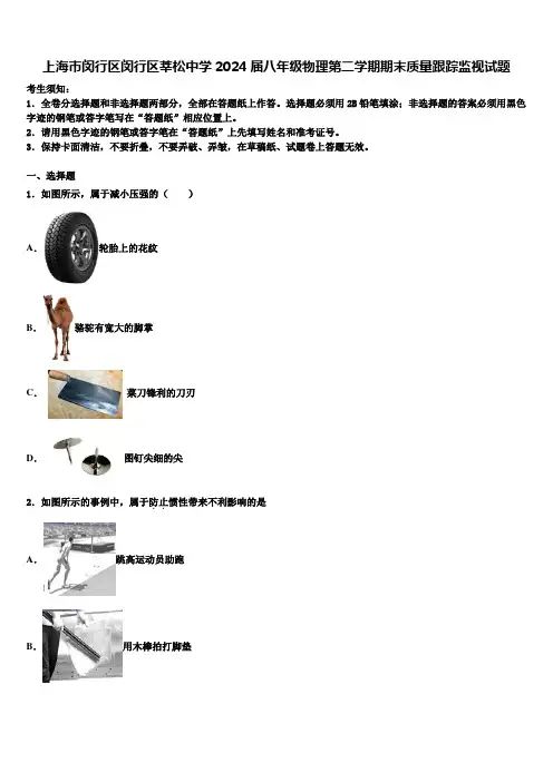 上海市闵行区闵行区莘松中学2024届八年级物理第二学期期末质量跟踪监视试题含解析