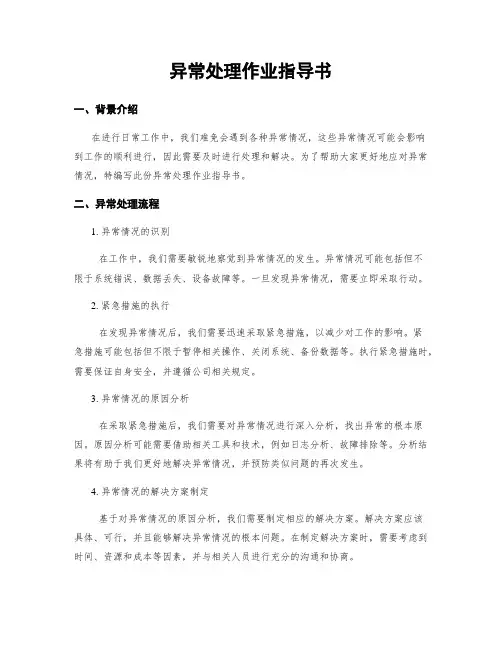 异常处理作业指导书