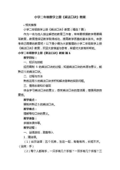小学二年级数学上册《乘法口诀》教案
