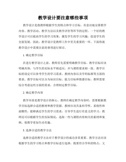 教学设计要注意哪些事项