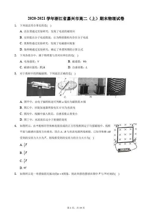 2020-2021学年浙江省嘉兴市高二(上)期末物理试卷