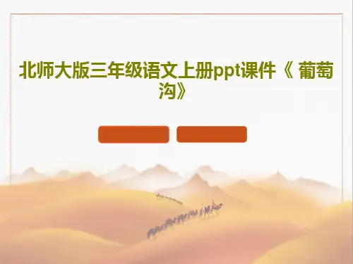 北师大版三年级语文上册ppt课件《 葡萄沟》22页PPT