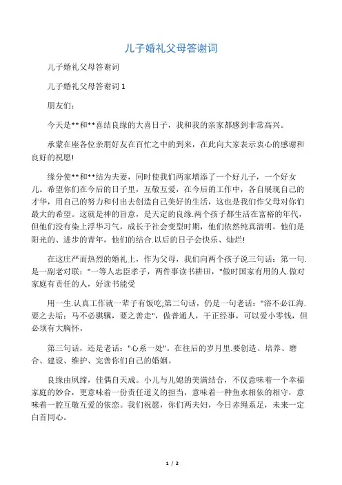 儿子婚礼父母答谢词